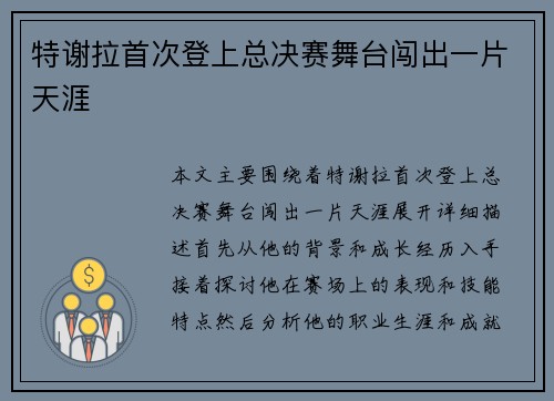 特谢拉首次登上总决赛舞台闯出一片天涯