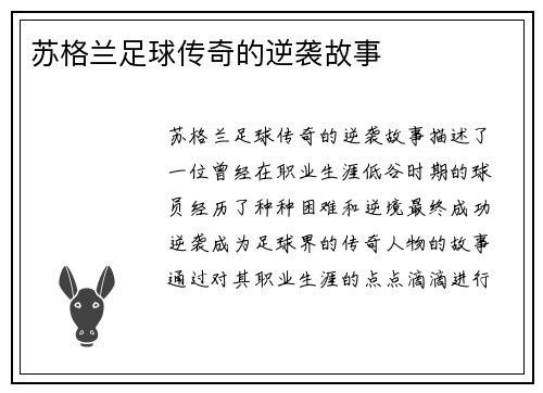 苏格兰足球传奇的逆袭故事