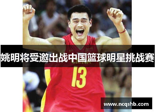 姚明将受邀出战中国篮球明星挑战赛