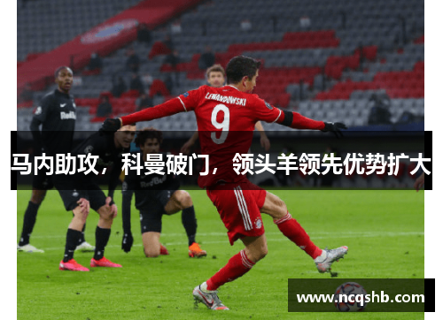 马内助攻，科曼破门，领头羊领先优势扩大