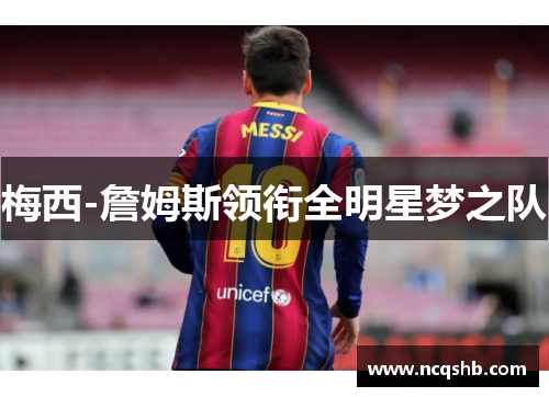 梅西-詹姆斯领衔全明星梦之队