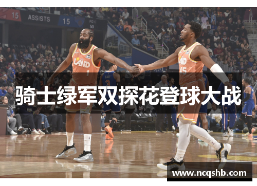 骑士绿军双探花登球大战