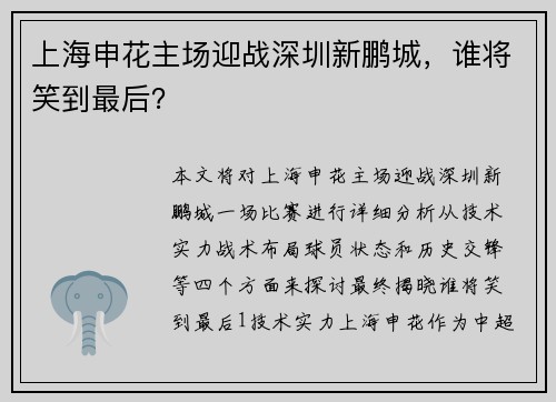 上海申花主场迎战深圳新鹏城，谁将笑到最后？