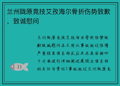 兰州陇原竞技艾孜海尔骨折伤势致歉，致诚慰问